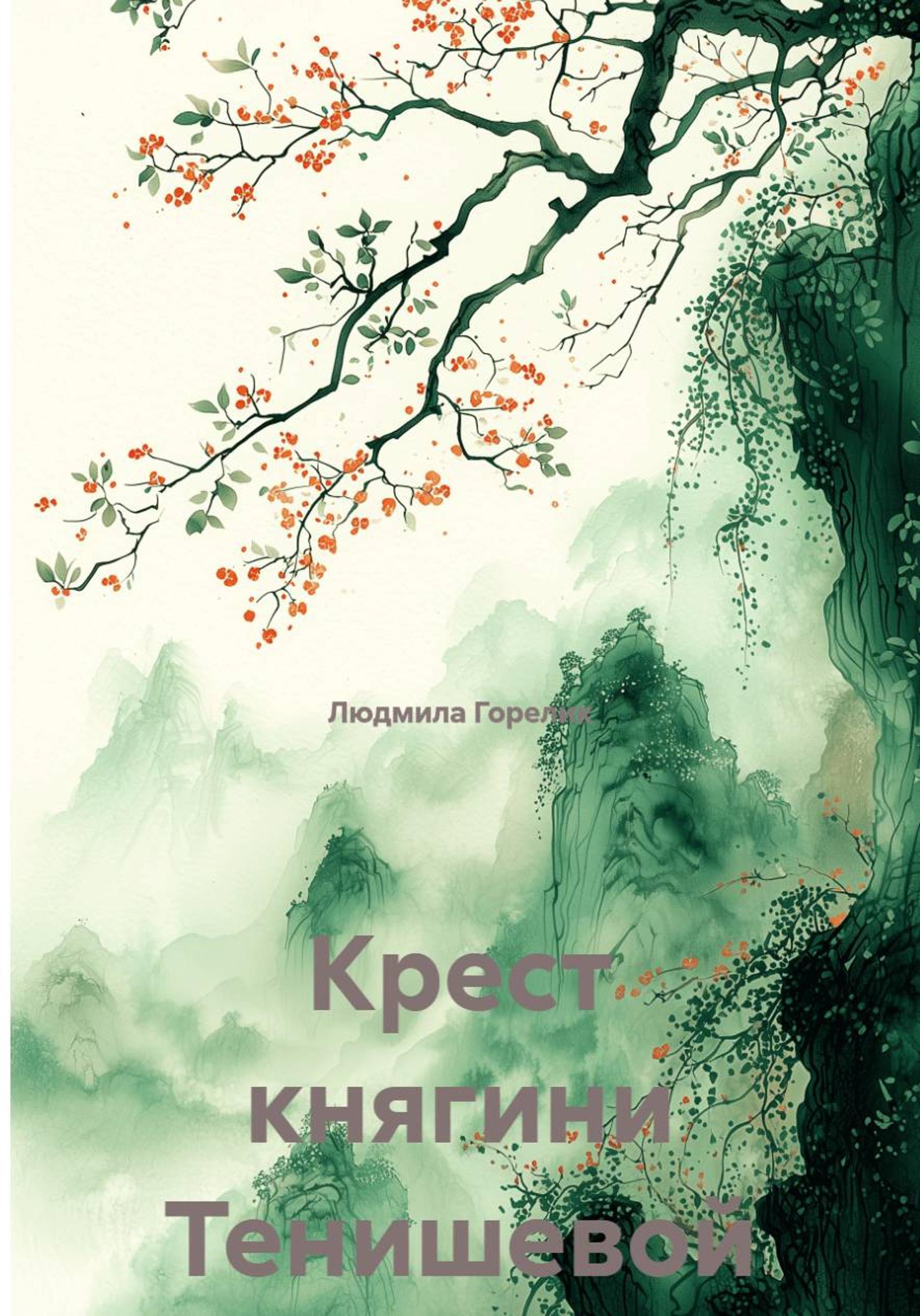 Крест княгини Тенишевой - Людмила Львовна Горелик