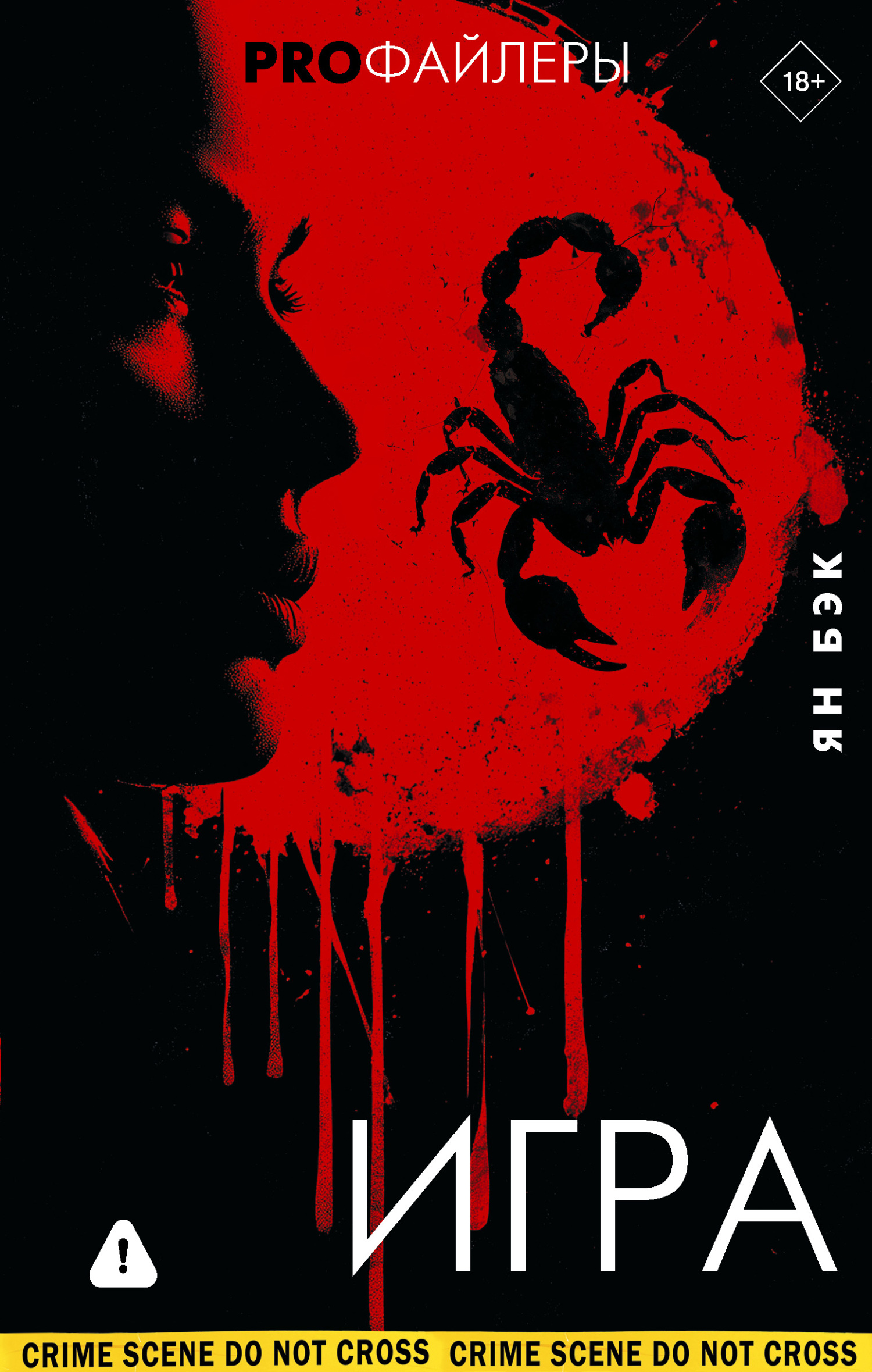 Игра - Ян Бэк