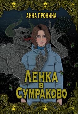 Ленка в Сумраково. Зов крови - Пронина Анна