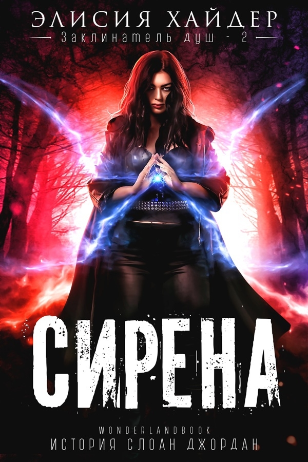 Сирена - Элисия Хайдер