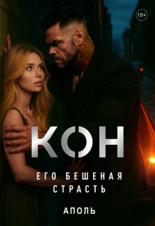 Кон. Его бешеная страсть - Гудвин