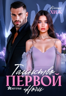 Таинство первой ночи - Ксения Хиж