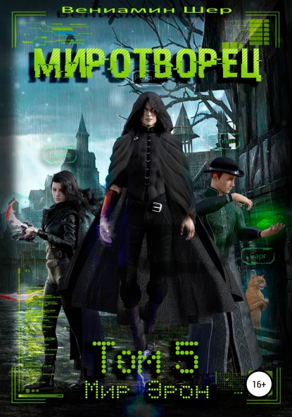 Миротворец - Вениамин Шер