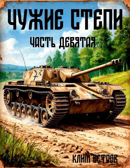 Чужие степи. Часть 9 - Клим Ветров