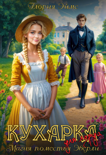 Кухарка для лорда, или Магия поместья Эверли - Глория Эймс