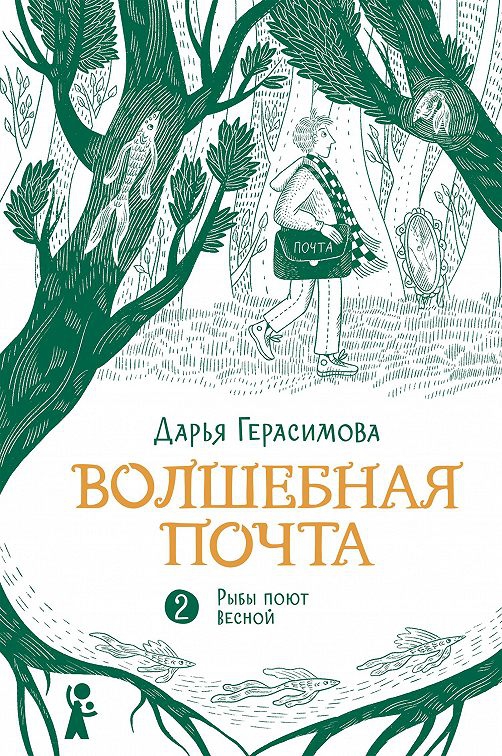 Рыбы поют весной - Дарья Романовна Герасимова