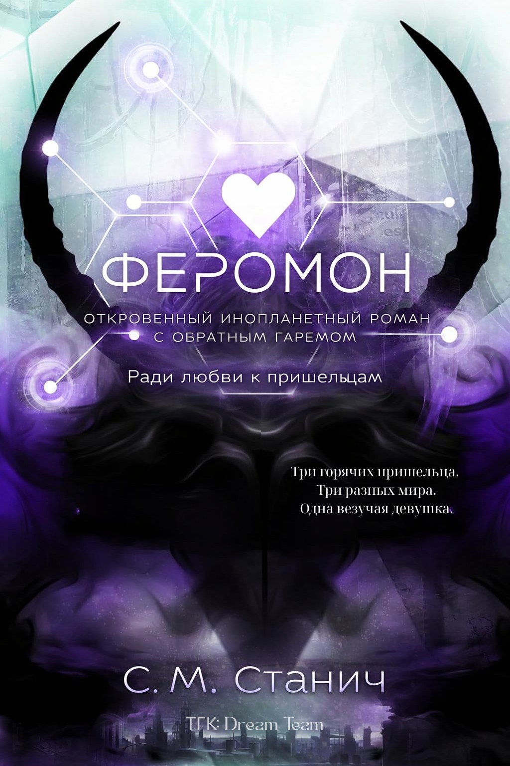 Феромон - Кейтлин Морган Стунич