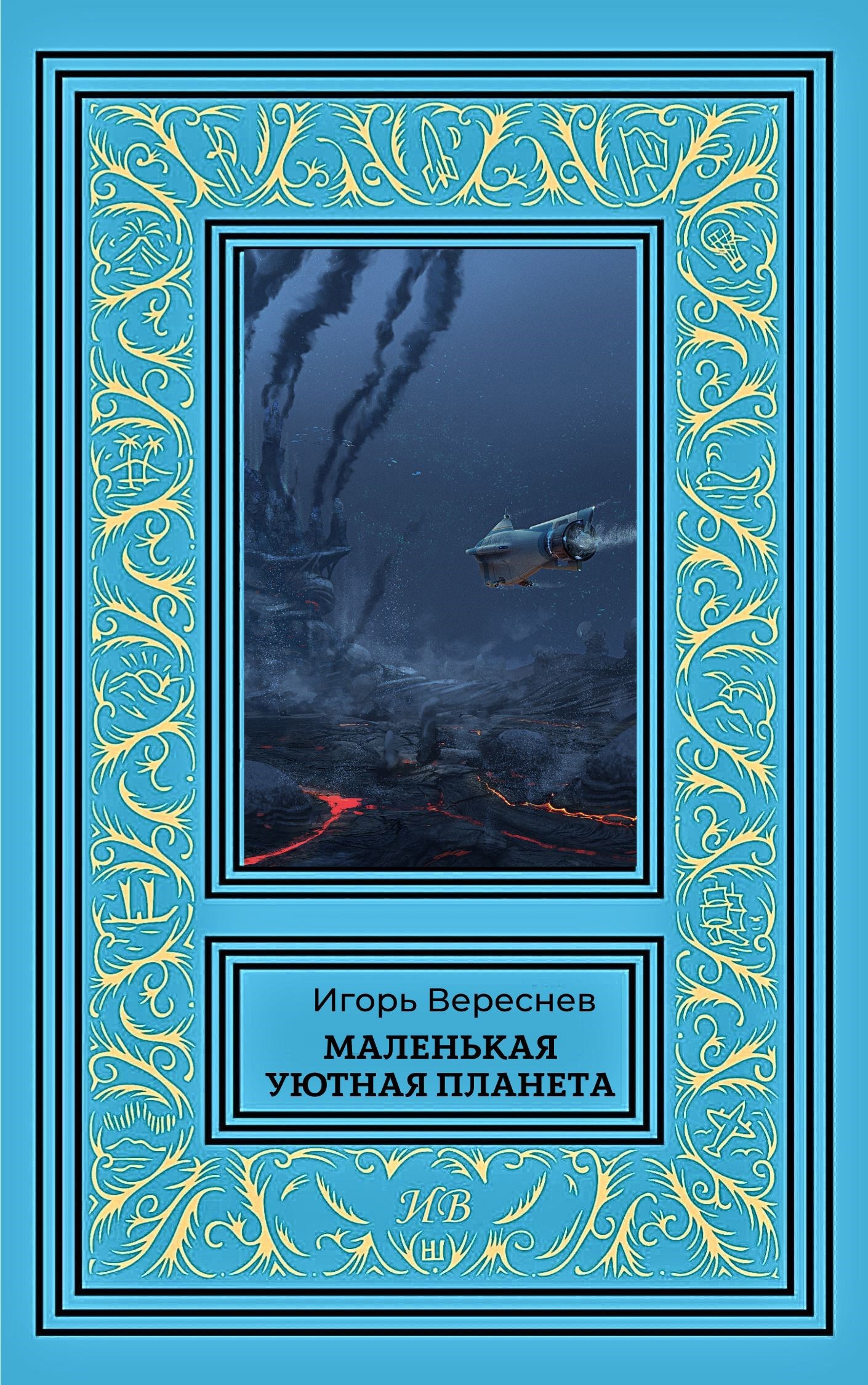 Маленькая уютная планета - Игорь Вереснев