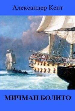 Мичман Болито (ЛП) - Кент Александер
