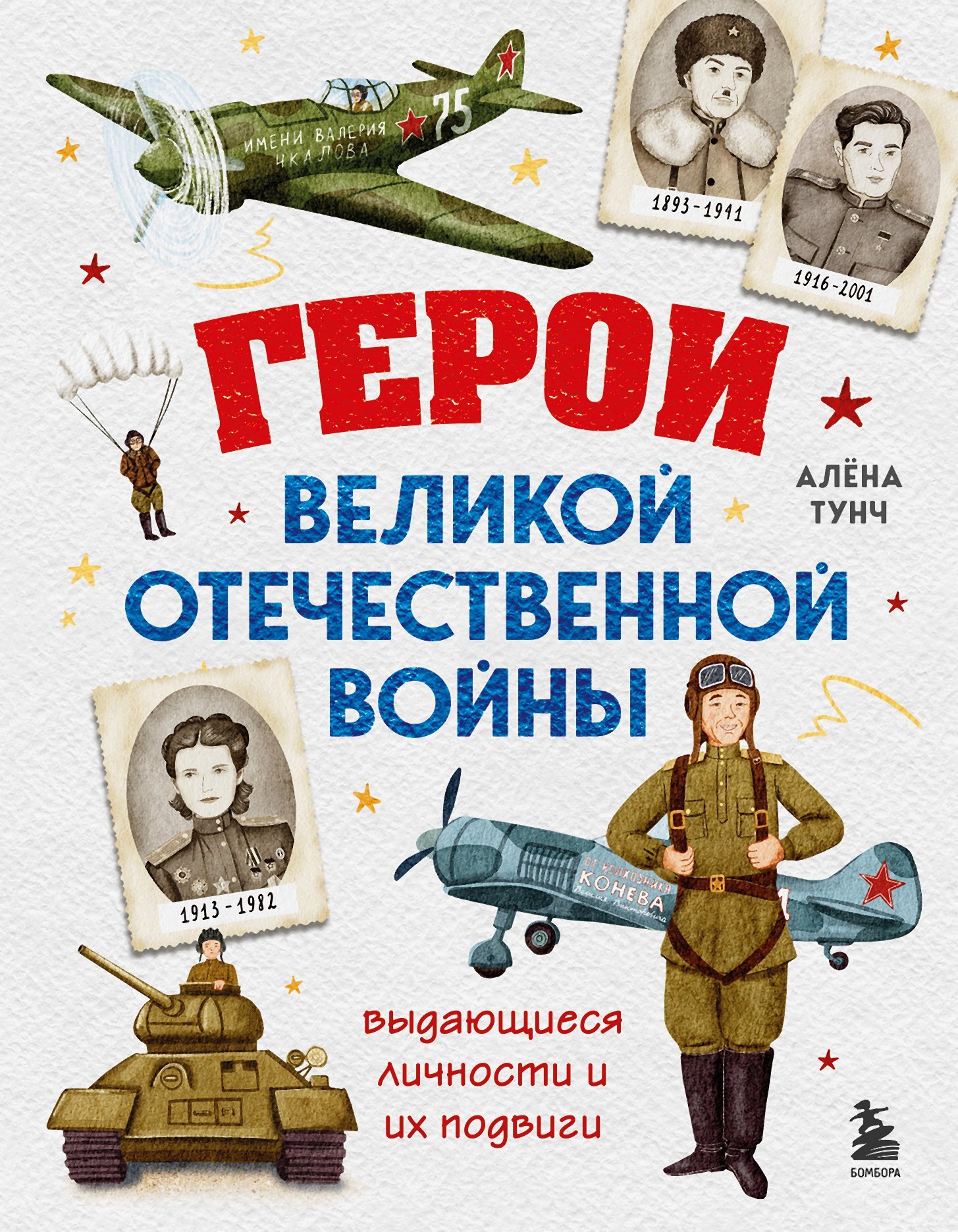 Герои Великой Отечественной войны. Выдающиеся личности и их подвиги - Алёна Тунч