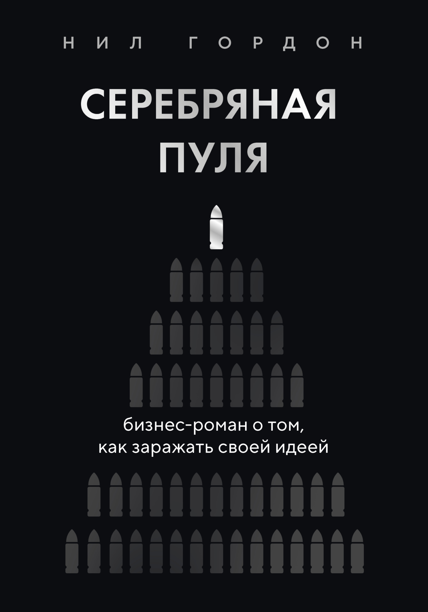 Серебряная пуля. Бизнес-роман о том, как заражать своей идеей - Нил Гордон
