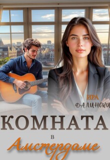 Комната в Амстердаме - Ира Далински