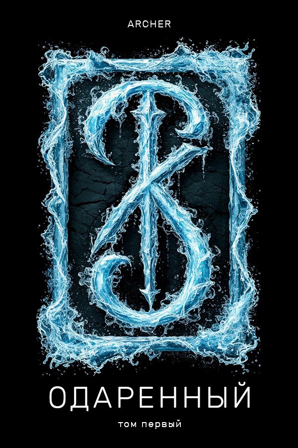 Одаренный (1) Земли Истока (ч.1) - Матвеев