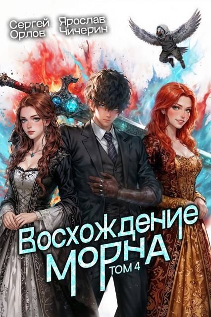 Восхождение Морна. Том 4 - Сергей Леонидович Орлов