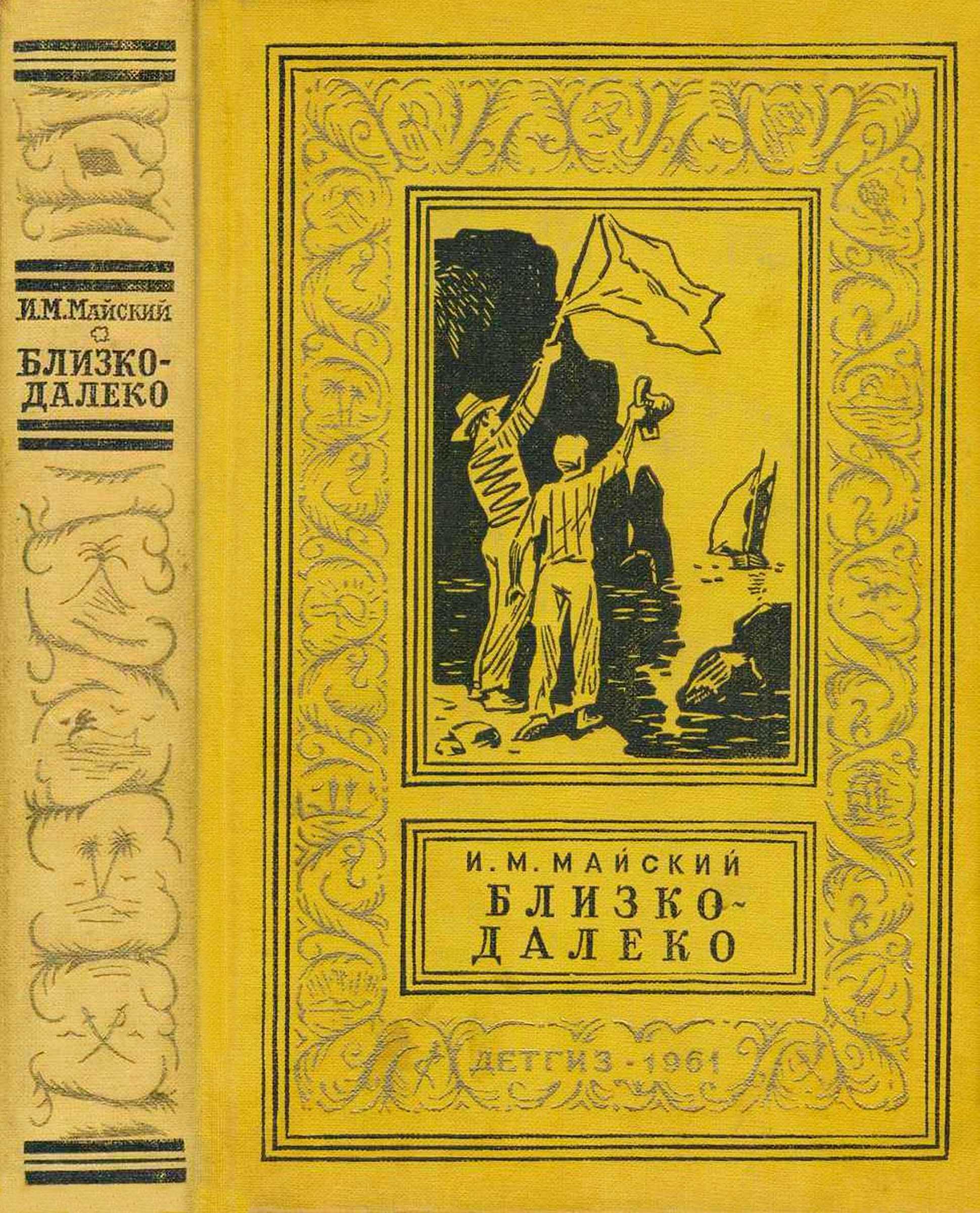 Близко-далеко - Иван Михайлович Майский