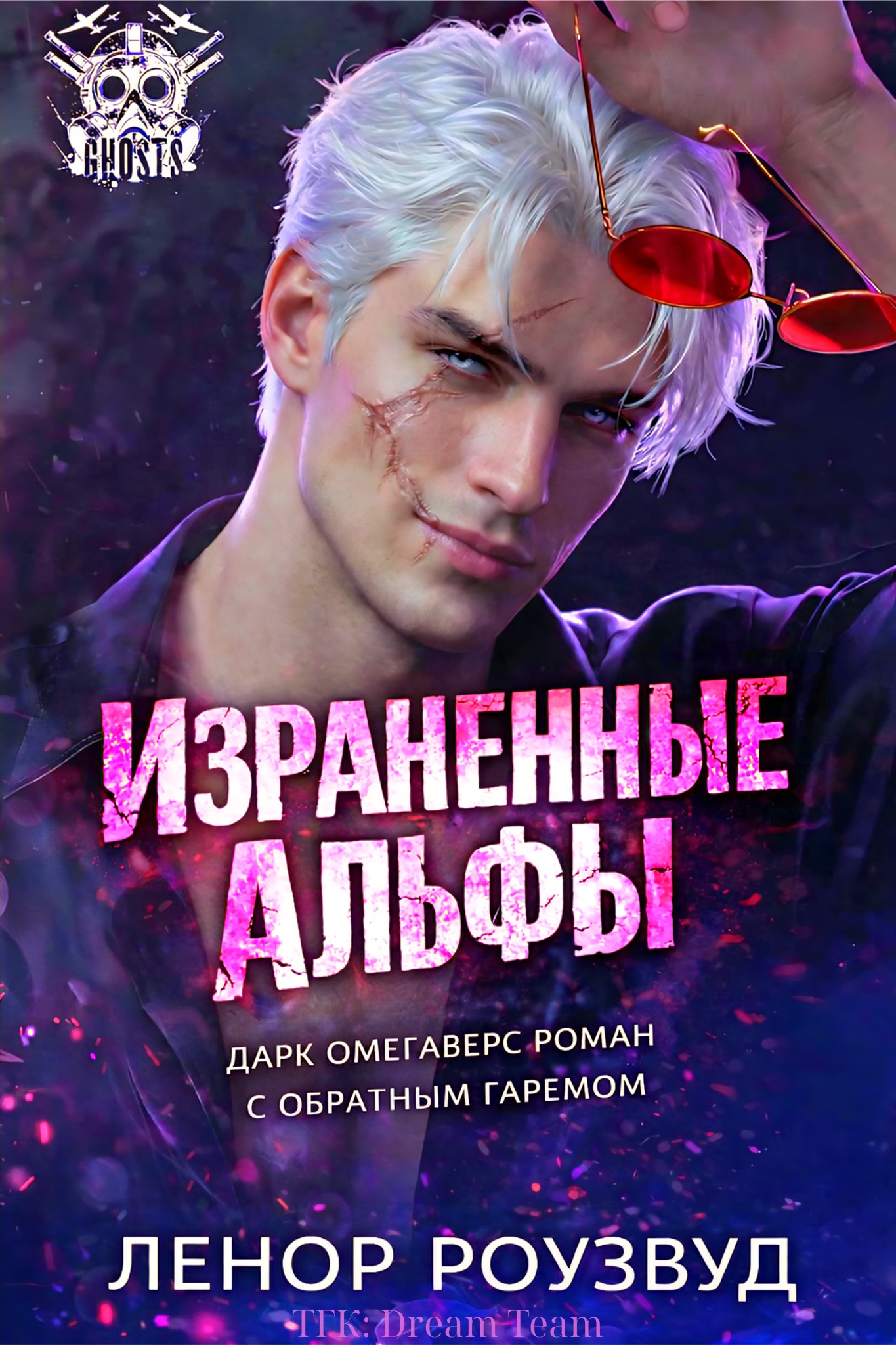 Израненные альфы - Ленор Роузвуд