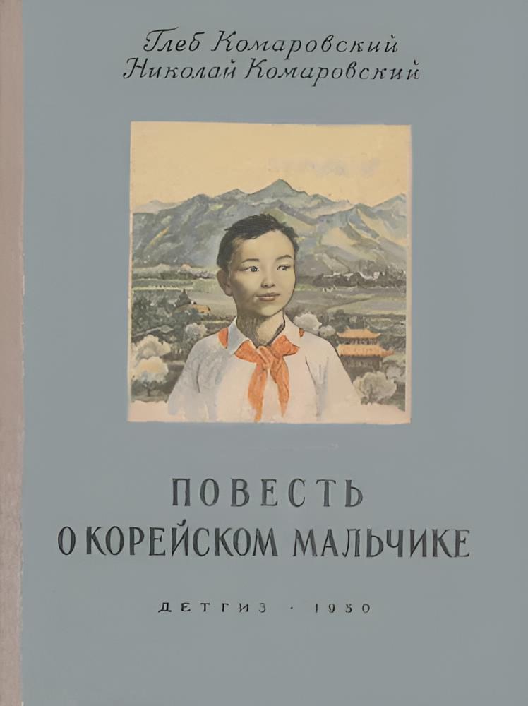 Повесть о корейском мальчике - Глеб Николаевич Комаровский