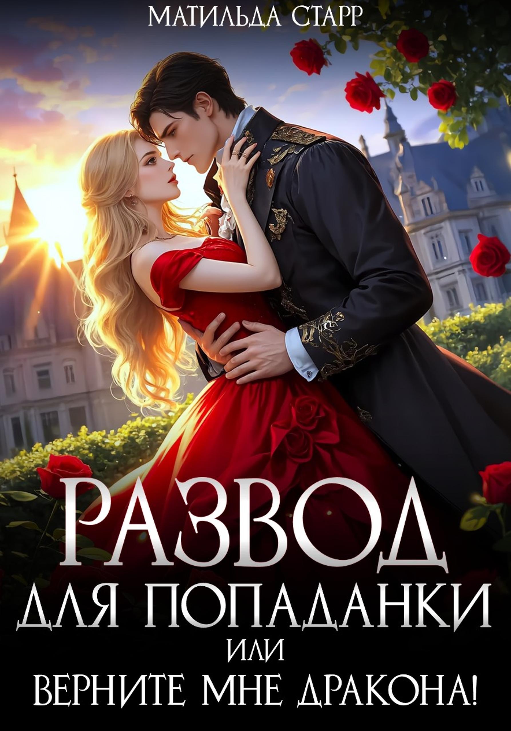 Развод для попаданки, или Верните мне дракона! - Матильда Старр