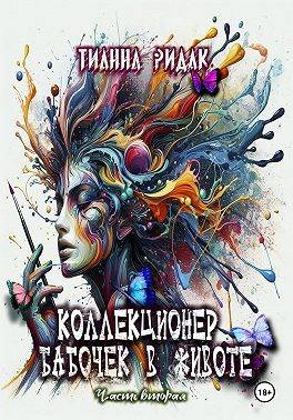 Коллекционер бабочек в животе. Том 2 - Тианна Ридак