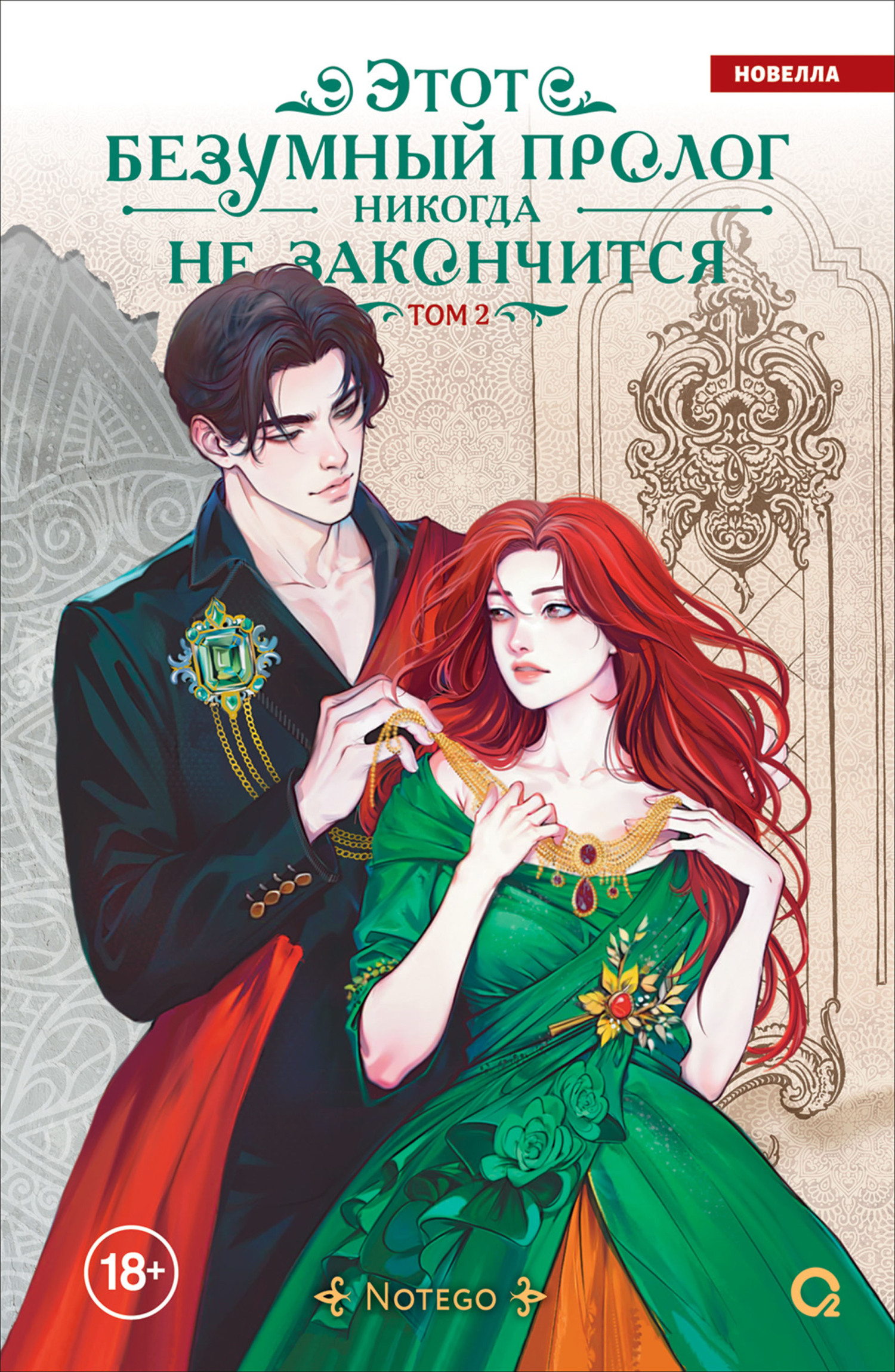 Этот безумный пролог никогда не закончится. Том 2 - Notego