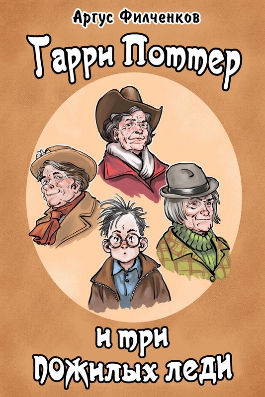 Гарри Поттер и Три Пожилых Леди - Аргус Филченков