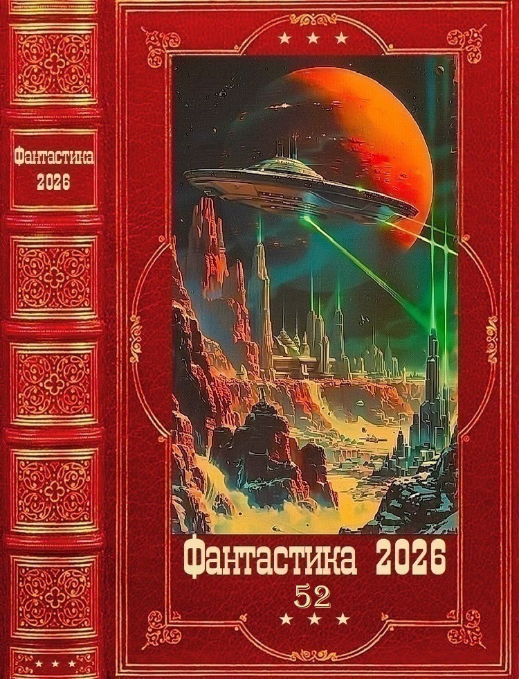 "Фантастика 2026-52". Компиляция. Книги 1-19 - Александра Шервинская