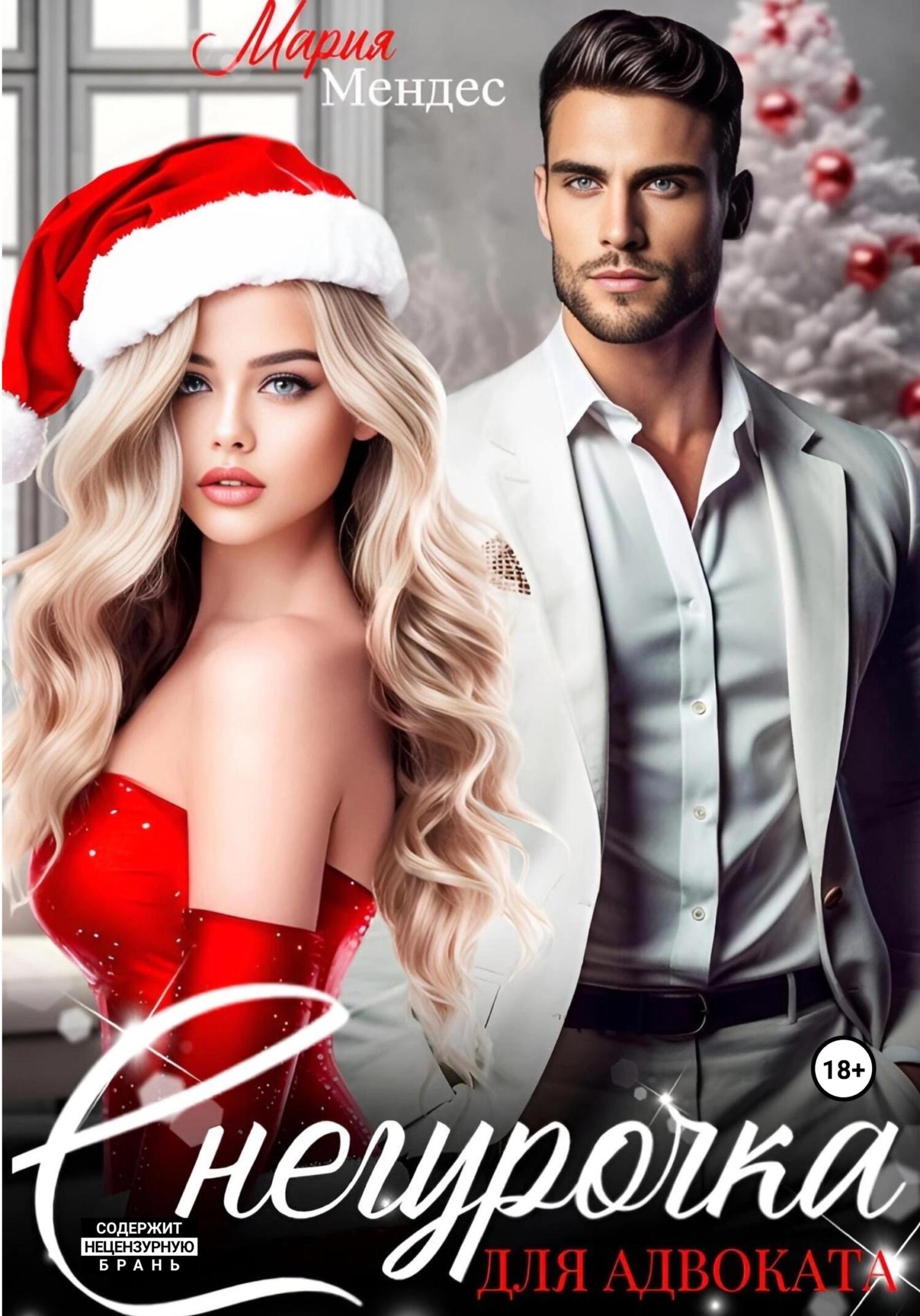 Снегурочка для Адвоката - Мария Мендес