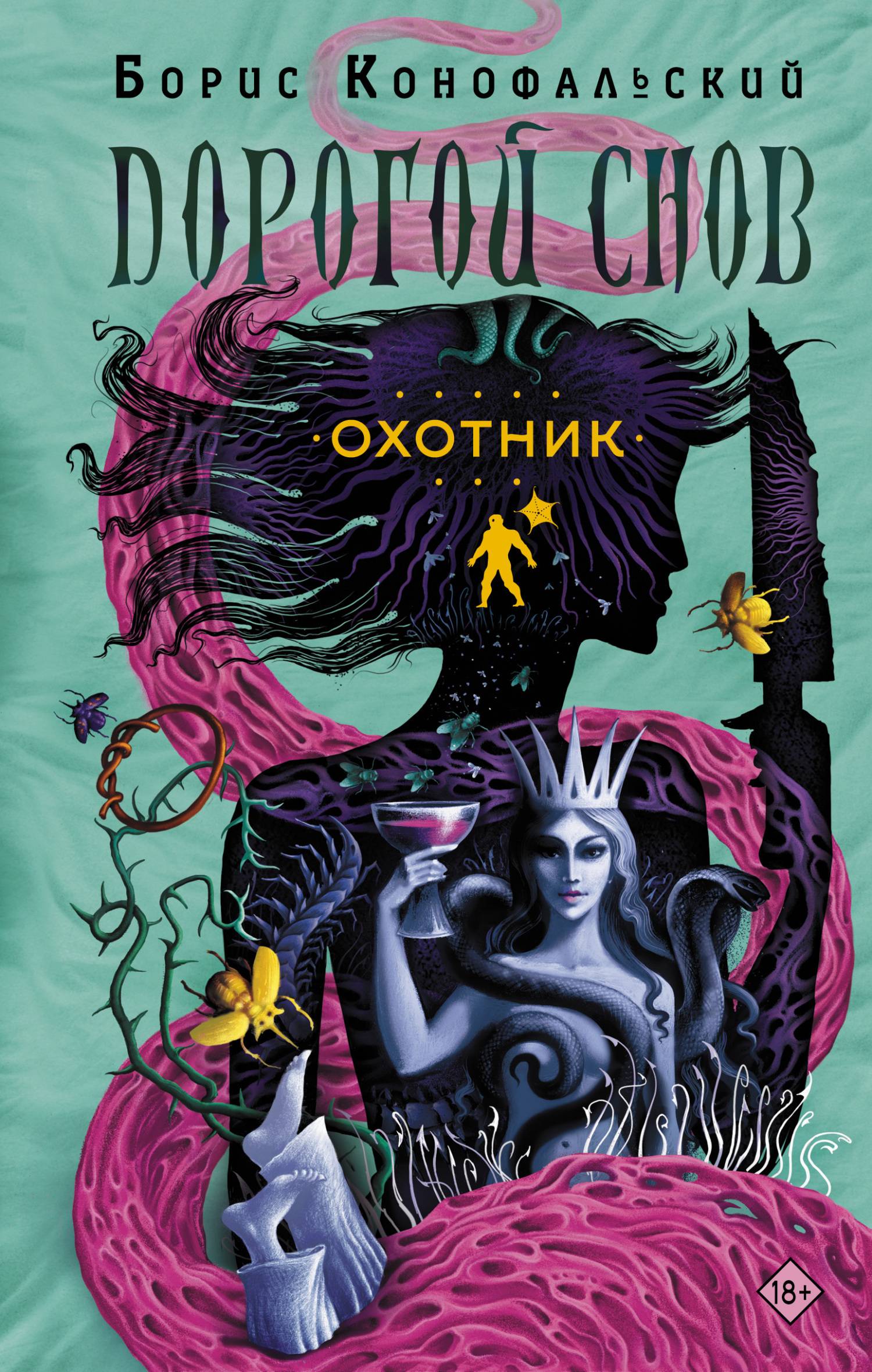 Охотник - Борис Вячеславович Конофальский