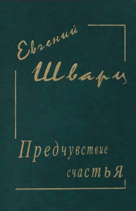 Предчувствие счастья - Евгений Львович Шварц