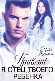 Привет! Я отец твоего ребенка - Ника Кобальт