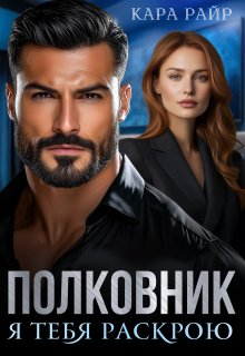 Полковник. Я тебя раскрою - Кара Райр
