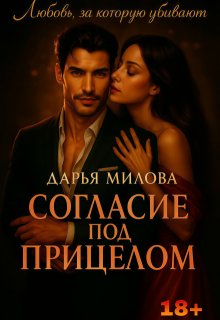 Согласие под прицелом - Дарья Милова