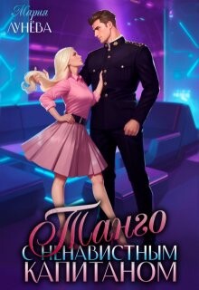 Танго с ненавистным капитаном (СИ) - Лунёва Мария