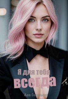 Я для тебя всегда - Ава Соловьева