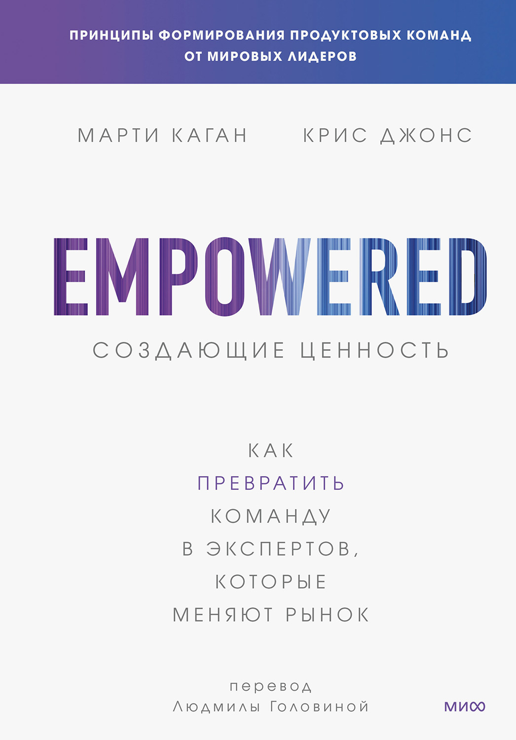 Создающие ценность. Как превратить команду в экспертов, которые меняют рынок - Марти Каган