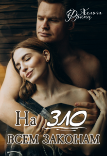 Назло всем законам - Хельга Франц