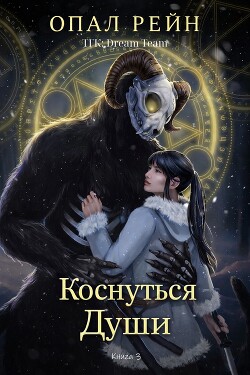 Коснуться души (ЛП) - Рейн Опал