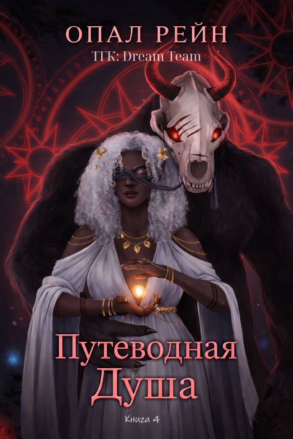 Путеводная душа - Опал Рейн