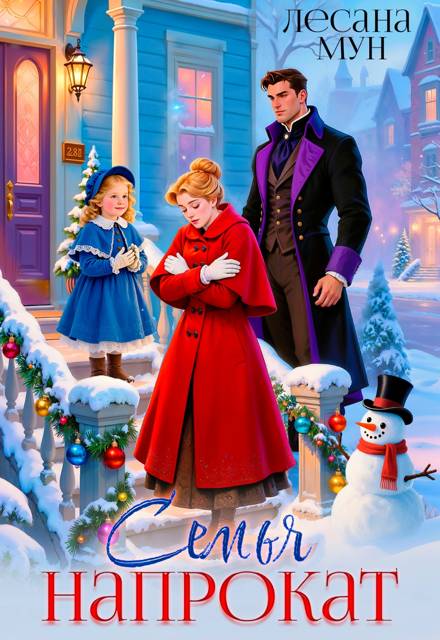 Семья напрокат (СИ) - Лесана Мун