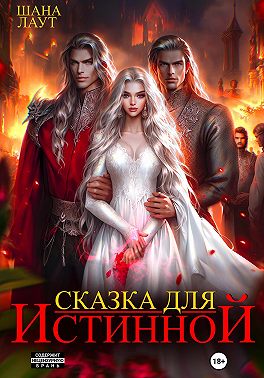 Сказка для Истинной (СИ) - Шана Лаут