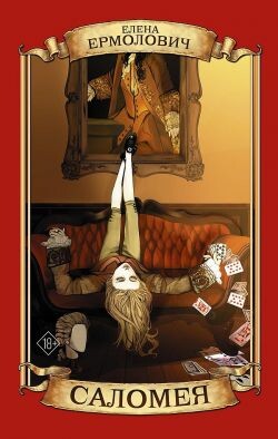 Саломея - Ермолович Елена Леонидовна