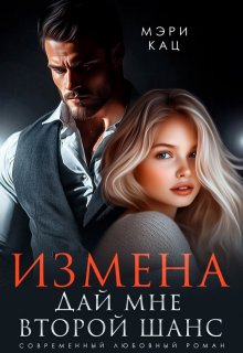 Измена. Дай мне второй шанс - Мария Кац