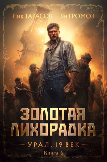 Золотая лихорадка. Урал. 19 век. Книга 6 - Ник Тарасов