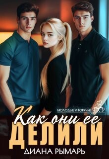 Как они ее делили (СИ) - Рымарь Диана