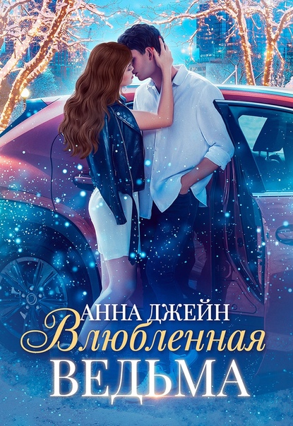 Влюблённая ведьма - Анна Джейн