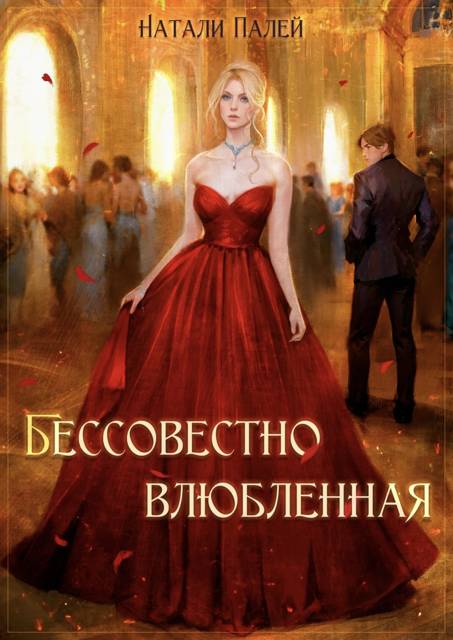 Бессовестно влюбленная 2 - Натали Палей