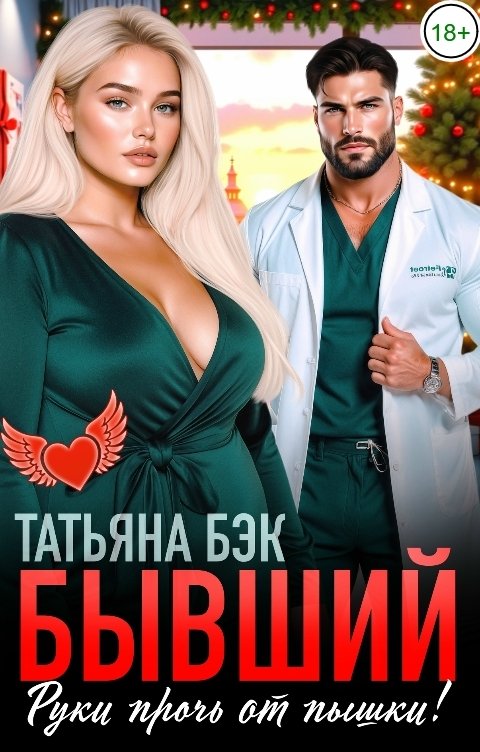 Бывший, руки прочь от пышки! - Татьяна Бэк
