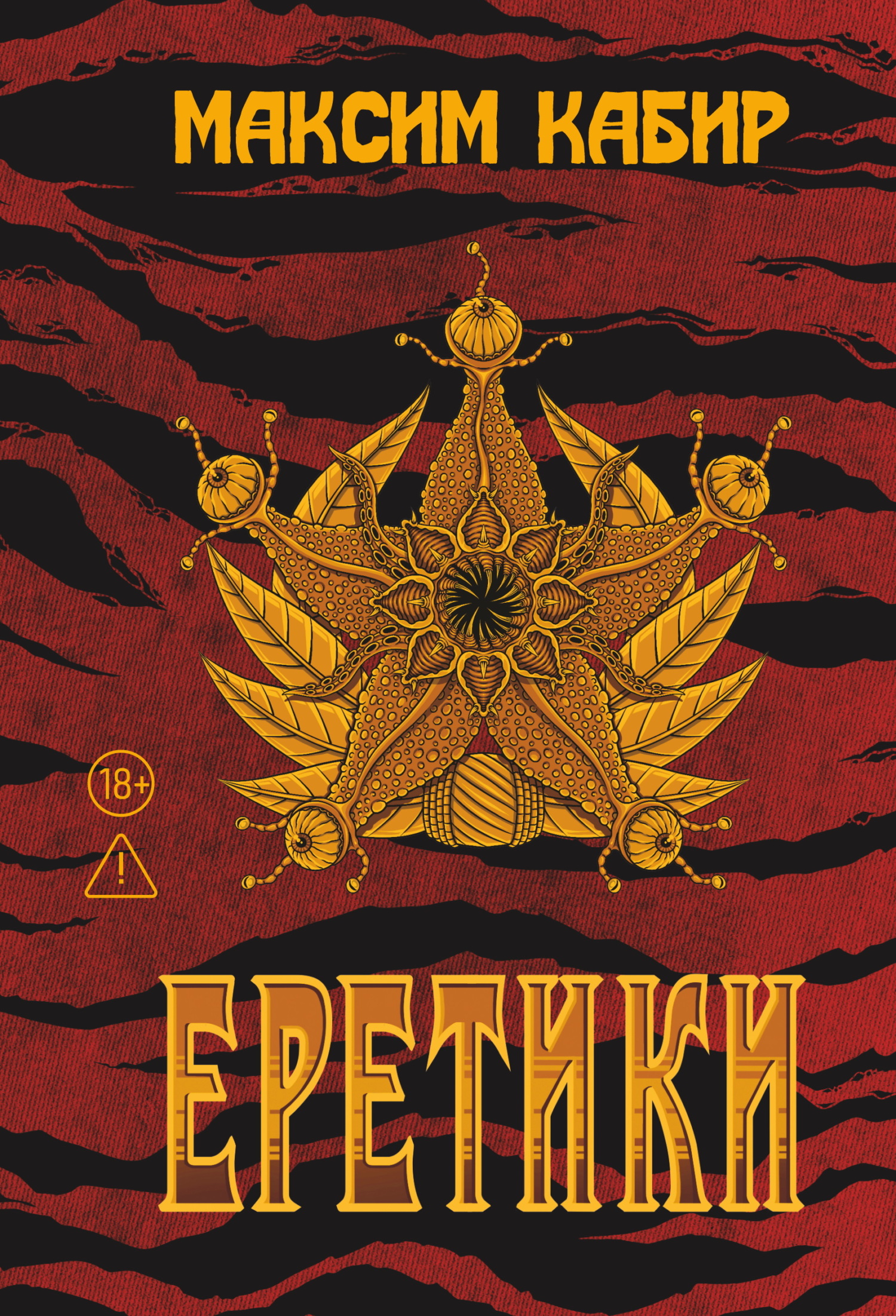 Еретики - Максим Ахмадович Кабир