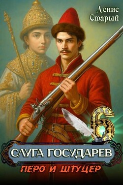 Перо и штуцер (СИ) - Старый Денис