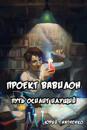 Путь осилит идущий - Юрий Гнатченко